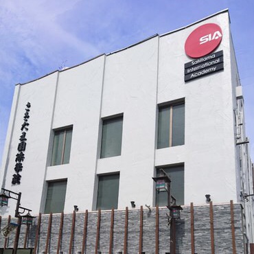 さきたま国際学院